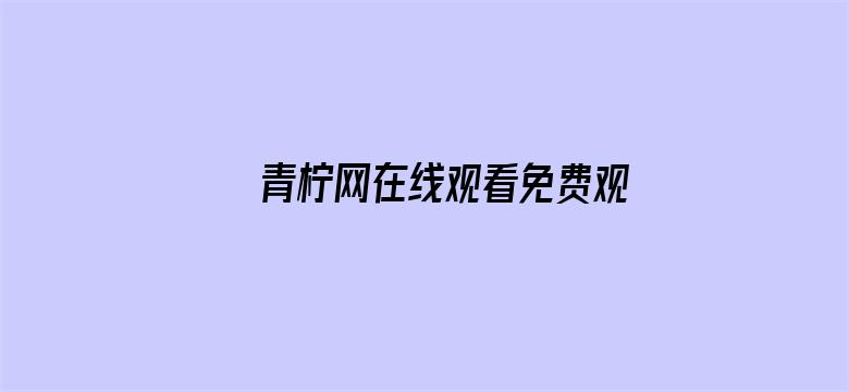 >青柠网在线观看免费观看横幅海报图